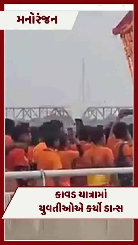 VIDEO : કાવડ યાત્રામાં યુવતીઓએ ખરાબ ડાન્સ કરતા ભજન ગાયિકાએ ગુસ્સો ઠાલવ્યો, કહ્યું- 'આ બકવાસ બંધ કરો'