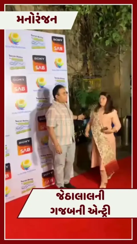 VIDEO:  'તારક મહેતા' શોની સક્સેસ પાર્ટીમાં જેઠાલાલની ગજબની એન્ટ્રી, બબીતાનો દેખાયો જલવો