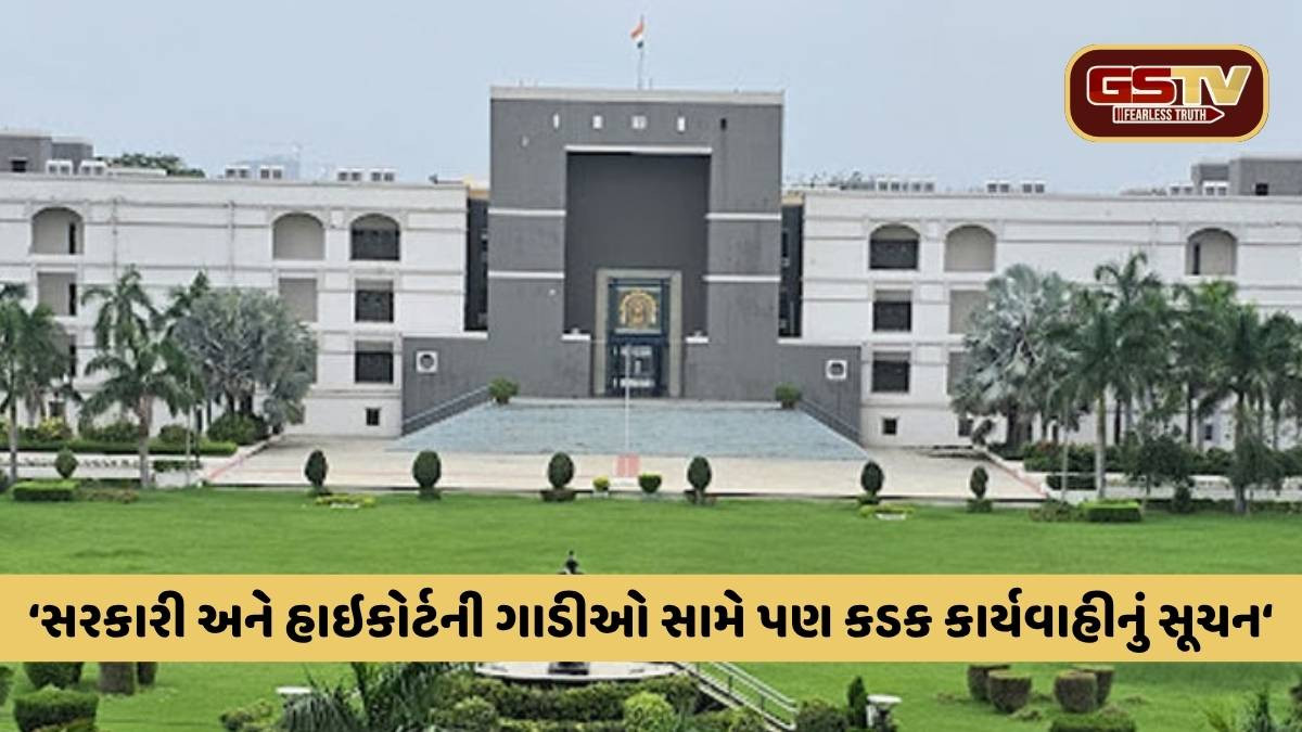 સરકારી ગાડીઓ, પોલીસ કર્મચારીઓ પણ કાયદો તોડે તો કડક કામગીરી કરો: ગુજરાત HC