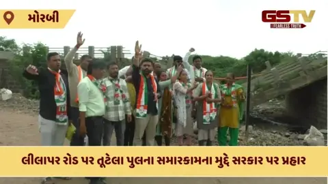Morbi: કોંગ્રેસનો પોલખોલ કાર્યક્રમ, તૂટેલા પુલના સમારકામ મુદ્દે સરકાર પર કર્યા આકરા પ્રહાર 