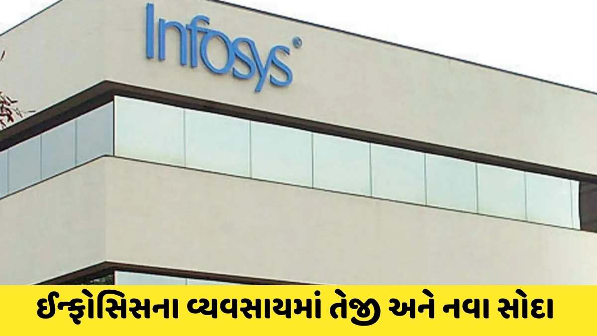 Infosys: ચાલુ વર્ષના પ્રથમ ક્વાર્ટરમાં  ઇન્ફોસિસનો નફો 8.7 ટકા વધી રૂ. 6921 કરોડ થયોઃ આવક વધીને રૂ. 42000 કરોડને પાર