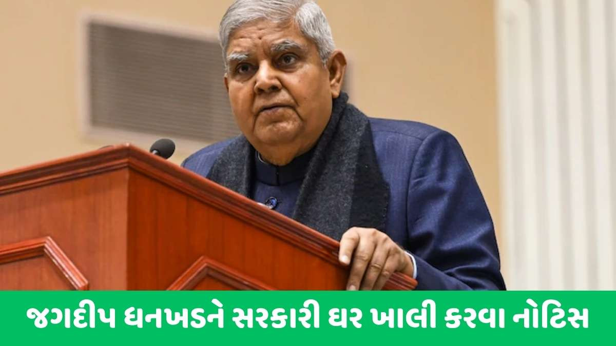 જગદીપ ધનખડને ઘર ખાલી કરવા નોટિસ: ઓફિસ સીલ, સોશિયલ મીડિયા ટીમ હટાવાઈ