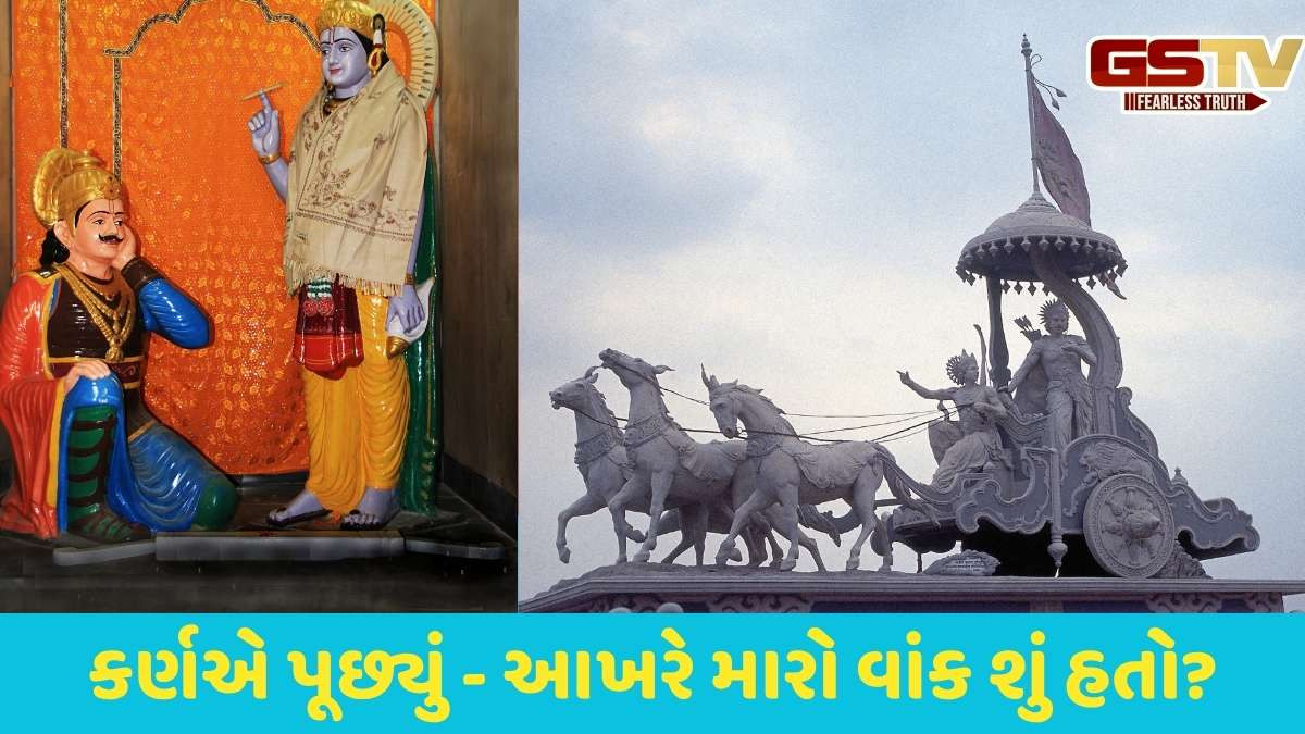 Religion: સૂર્યપુત્ર કર્ણને આખી જિંદગી દુઃખ અને કષ્ટ કેમ સહન કરવું પડ્યું? ભગવાન શ્રી કૃષ્ણએ તેનું કારણ જણાવ્યું