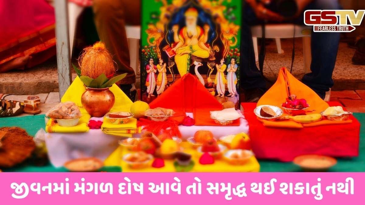 Religion: મંગળ દોષ શું છે, જે વ્યક્તિના કરિયરને બગાડી શકે છે; જાણો તેના લક્ષણો અને તેને દૂર કરવાના ઉપાયો