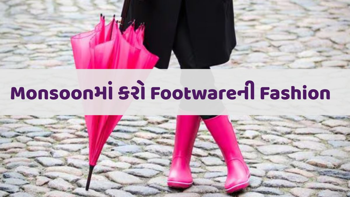 શું 'Monsoon'ની સીઝન તમારી 'Footwear'ની પસંદગી મુશ્કેલ બનાવે છે? તો જાણો કેવી રીતે કરવી પસંદગી