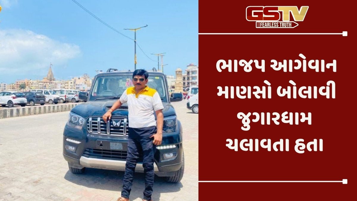 Morbi news: ચરવાડામાં ભાજપના નેતા જ જુગારધામ ચલાવતા ઝડપાયા, પોલીસે રંગે હાથ દબોચ્યા