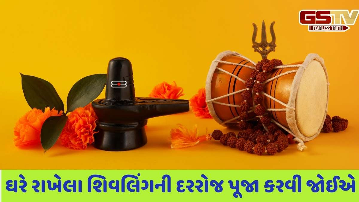 Religion: જો ઘરના મંદિરમાં શિવલિંગ સ્થાપિત કરવામાં આવે તો આ નિયમોનું પાલન કરવું જોઈએ