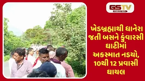 VIDEO: દાંતા નજીક કુંવારસી ઘાટીમાં એસટી બસને અકસ્માત નડયો, 10થી 12 લોકો ઈજાગ્રસ્ત