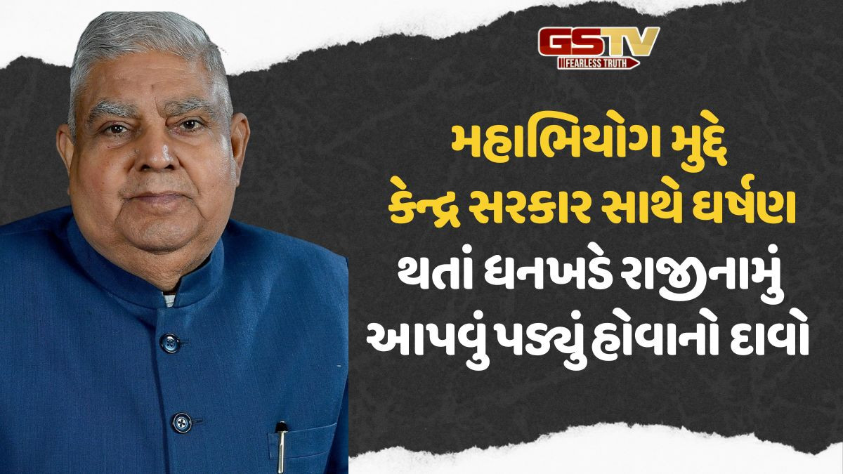 જગદીપ ધનખડે ઉપરાષ્ટ્રપતિ પદેથી રાજીનામું આપ્યું કે લેવાયું? ભાજપના નેતાઓનું મૌન