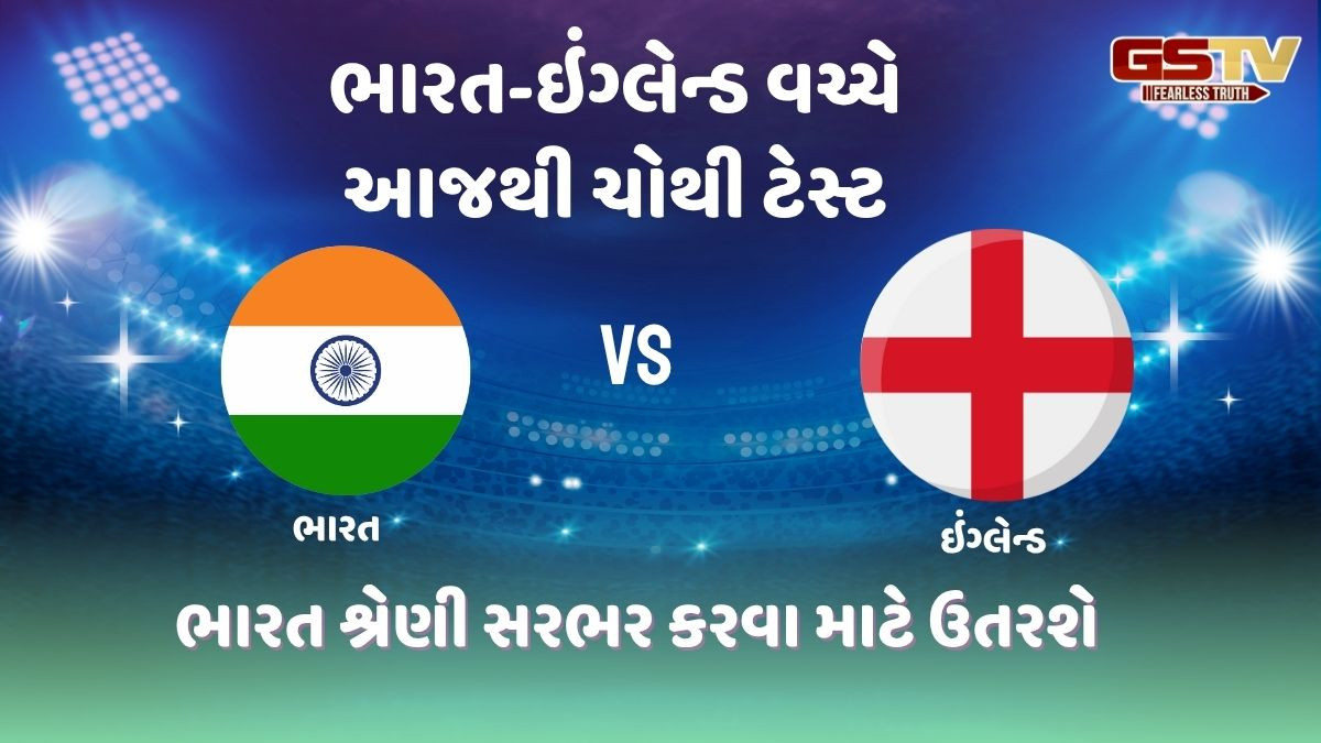 આજથી માન્ચેસ્ટરમાં ચોથી ટેસ્ટ, ભારતનો શ્રેણી સરભર કરવા ઇરાદો; ઇંગ્લેન્ડ છેલ્લી 20માંથી માત્ર બે ટેસ્ટમાં જ હાર્યું