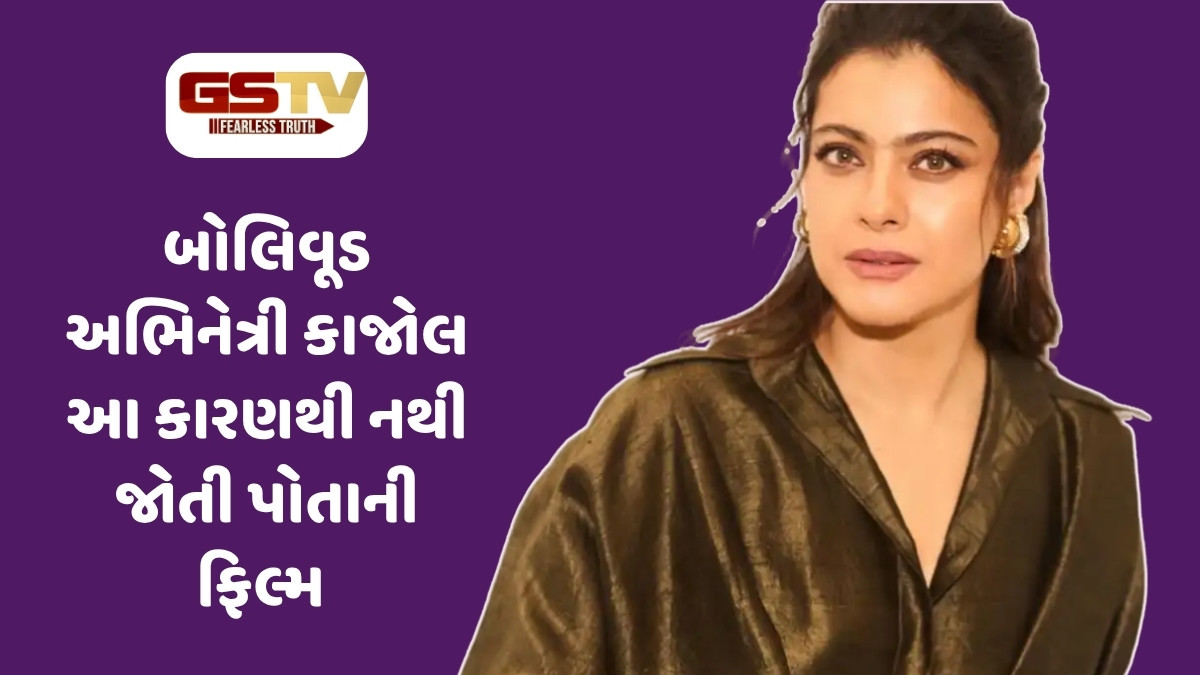 કાજોલ પોતાની ફિલ્મો કેમ નથી જોતી? અભિનેત્રીએ જણાવ્યું ચોંકાવનારું કારણ