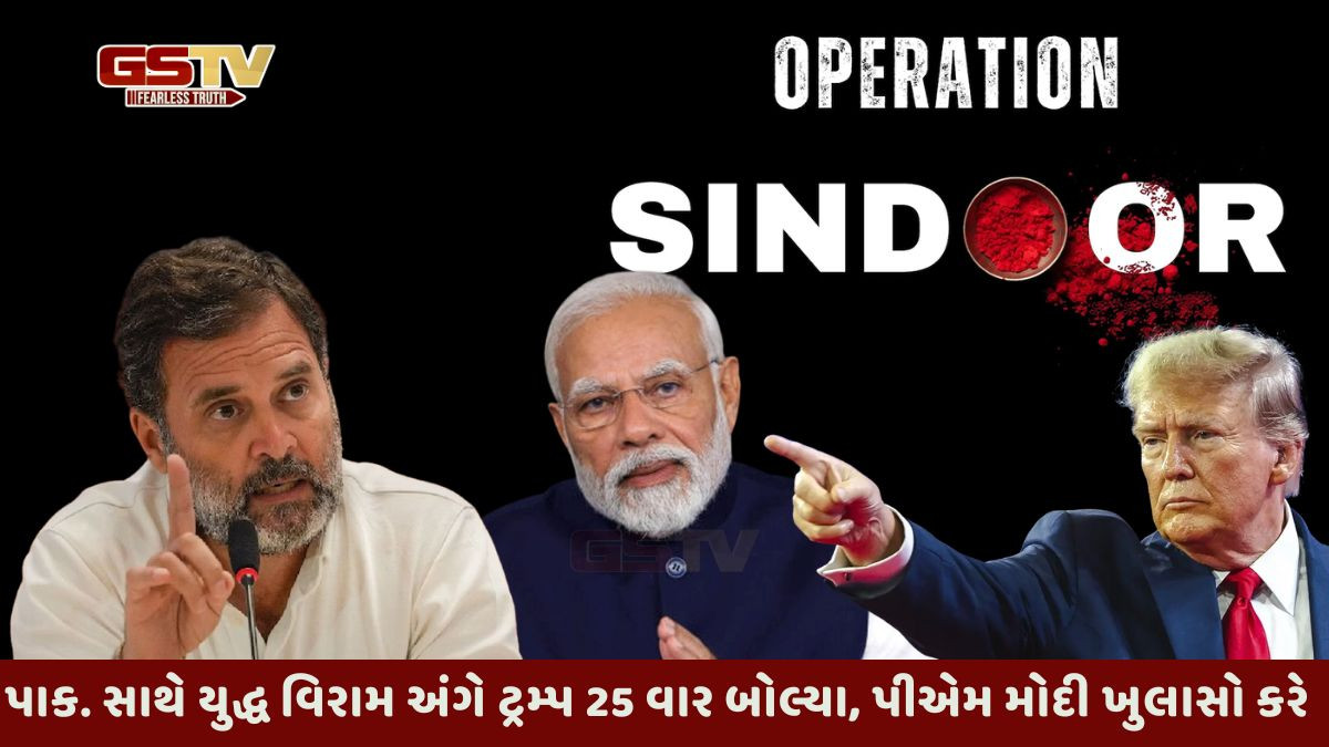 VIDEO: ભારત પાકિસ્તાન યુદ્ધ બંધ કરાવનાર ટ્રમ્પ કોણ? પીએમ મોદી સ્પષ્ટતા કરેઃ રાહુલ ગાંધી