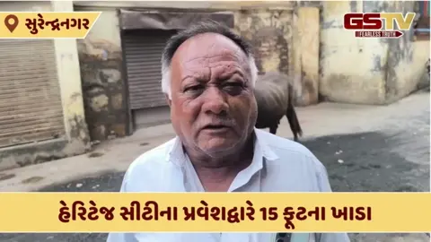 Surendranagar: હેરિટેજ સીટી વઢવાણના પ્રવેશદ્વારમાં જ 15 ફૂટના કાળમુખા ખાડાઓ, સ્થાનીકોમાં રોષ