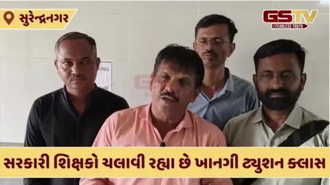 Surendranagar: સરકારી શિક્ષકો પર ખાનગી ટ્યુશન ક્લાસ ચલાવવાનો આક્ષેપ, શિક્ષણ અધિકારીને કરાઈ રજૂઆત