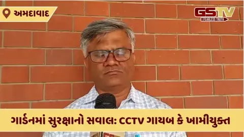 Ahmedabad/ ગાર્ડનની સુરક્ષામાં ગાબડું: CCTVની દયનીય સ્થિતિ