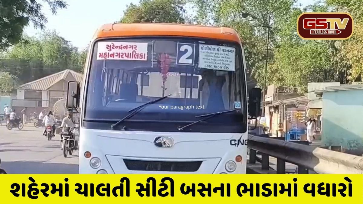 Surendranagar: સીટી બસના ભાડામાં કરાયો વધારો: મુસાફરો પર મોંઘવારીનો માર 