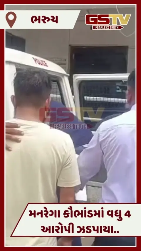 VIDEO: Bharuchના મનરેગા કૌભાંડમાં વધુ 4 ઝડપાયા, TDOની સાથે બે ટેક્નિક્લ ઓસિસ્ટન્ટનો સમાવેશ