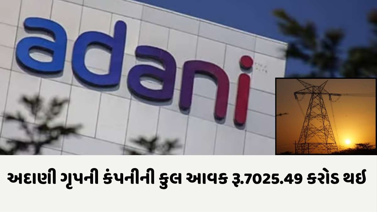 Adani Group: અદાણી ગૃપની કંપની AESLએ પ્રથમ ક્વાર્ટરમાં રૂપિયા 538.94 કરોડનો નફો કર્યો, આવક રૂપિયા 7,000 કરોડને વટાવી ગઈ