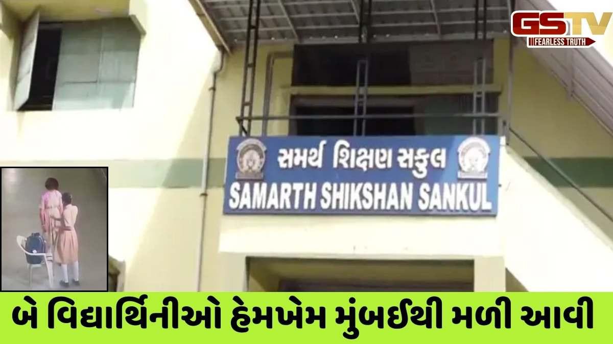 Ahmedabad news: લૉ-ગાર્ડન પાસેની શાળાની 2 ગુમ વિદ્યાર્થિનીઓ મુંબઈથી મળી આવી