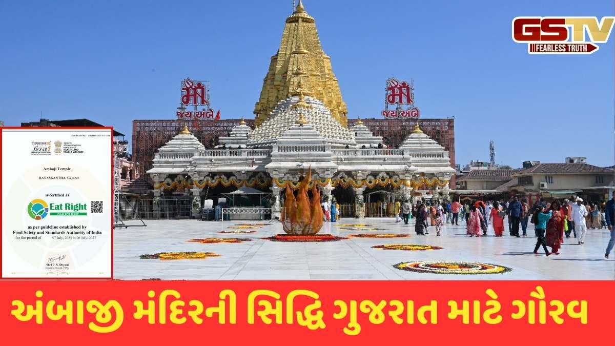 Ambaji news: FSSAI દ્વારા અંબાજી મંદિરને “ઈટ રાઈટ પ્રસાદ” પ્રમાણપત્રથી સન્માનિત કરાયું
