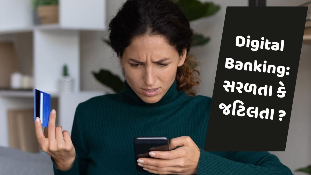 Digital Bankingમાં ગ્રાહકોની ફરિયાદોમાં વધારો શા માટે ? જાણો કારણ