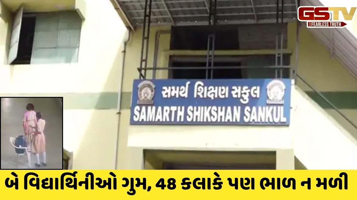 Ahmedabad news : લૉ-ગાર્ડન પાસે આવેલી સમર્થ સ્કૂલની 2 વિદ્યાર્થિની ગુમ થઈ જતા ચકચાર, માતા-પિતા અને તંત્રની દોડધામ