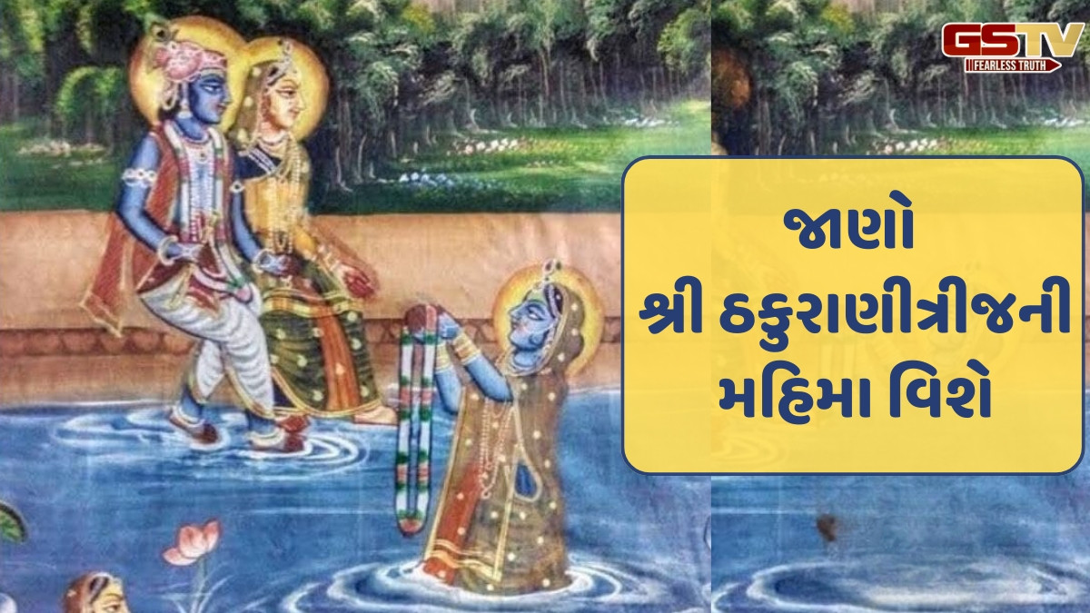 Dharmlok: શ્રાવણ સુદત્રીજ શ્રી ઠકુરાણી ત્રીજ તરીકે ઉજવાય છે