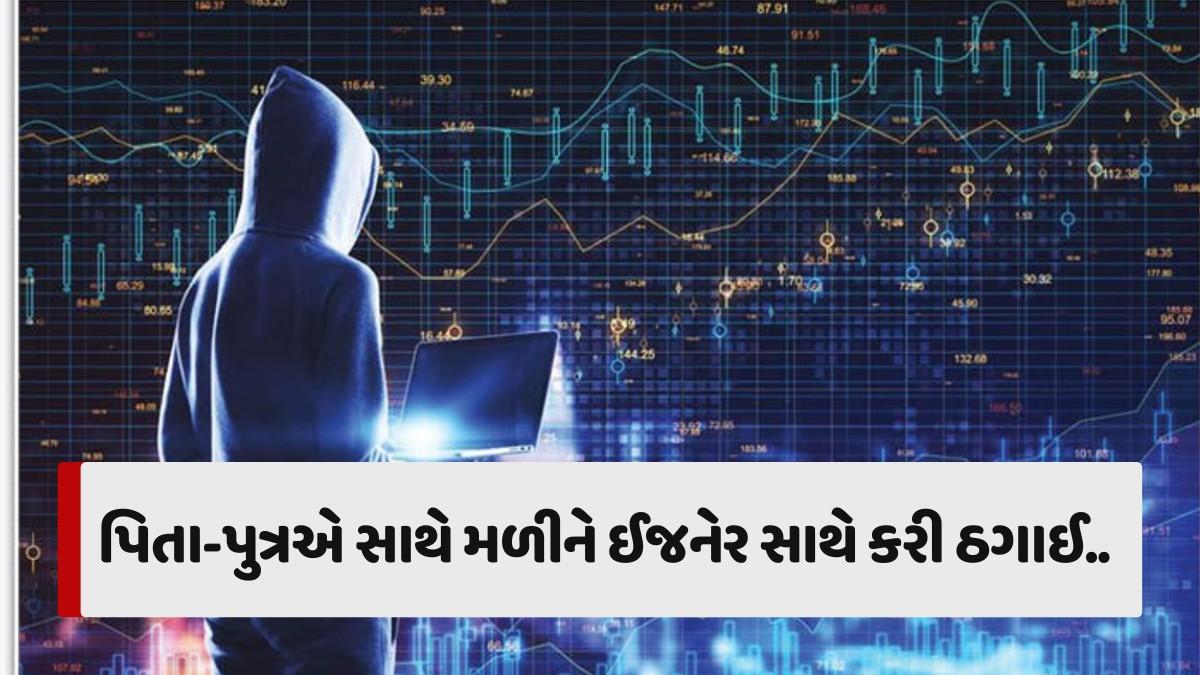 Surat News: અમેરિકા રહેતા ઇજનેર સાથે છેતરપિંડી, શેરબજારમાં નફાની લાલચ આપી 40.85 લાખ પડાવ્યા