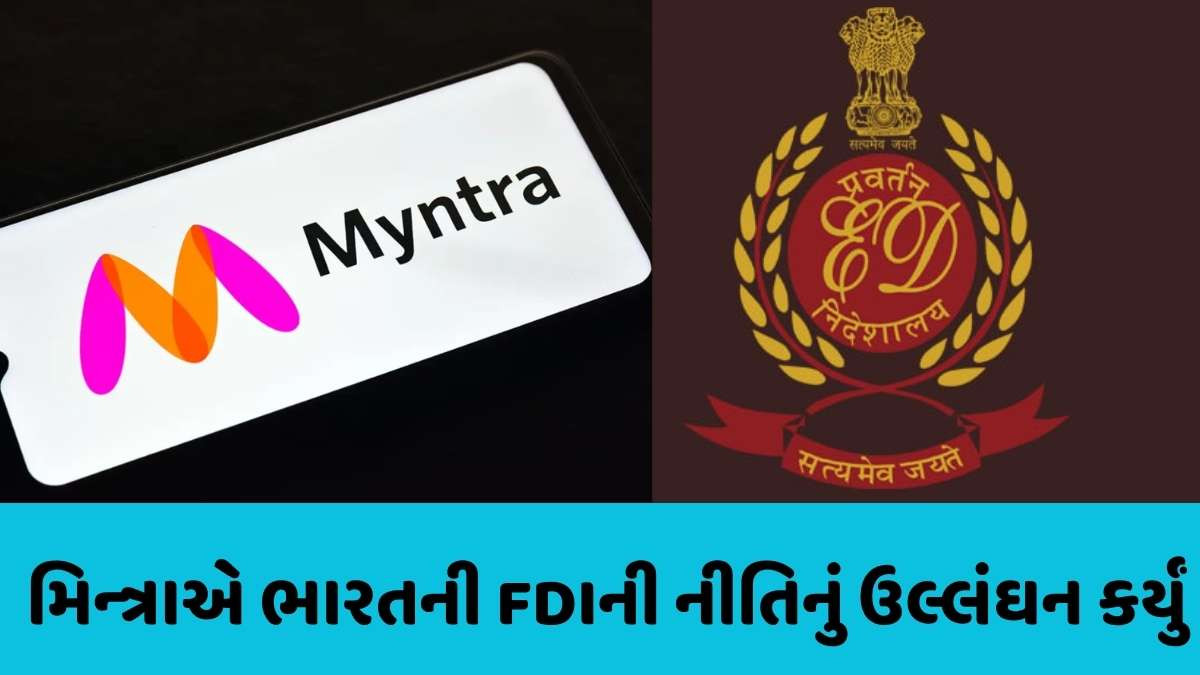 ED news: 654 કરોડના FDIના નિયમોનું ઉલ્લંઘન કરવાના આરોપમાં Myntra પર EDનો સકંજો