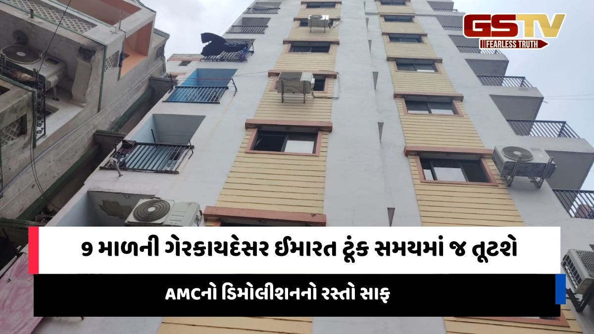 Ahmedabad news: જમાલપુરની ગેરકાયદેસર 9 માળની ઈમારત તૂટશે, હાઈકોર્ટે અરજદારની સ્ટેની માંગ કરતી અરજી ફગાવી