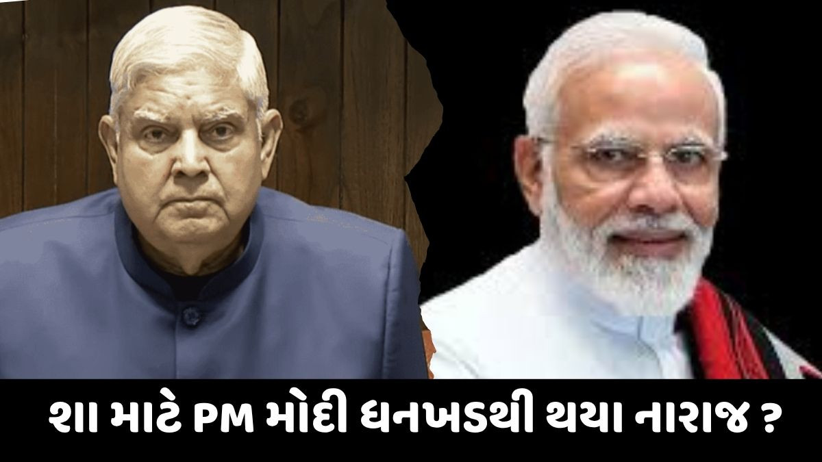 જગદીપ ધનખડના રાજીનામા બાદ PM મોદી થયા નારાજ, જાણો શું છે કારણ