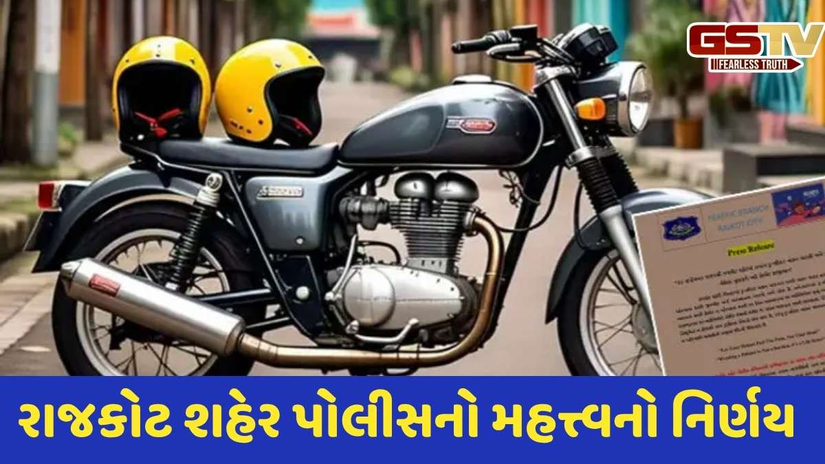 Rajkot news: 8 સપ્ટેમ્બરથી રાજકોટમાં બાઈક પાછળ બેઠેલાને પણ હેલ્મેટ પહેરવું ફરજિયાતનો પોલીસનો નિર્ણય
