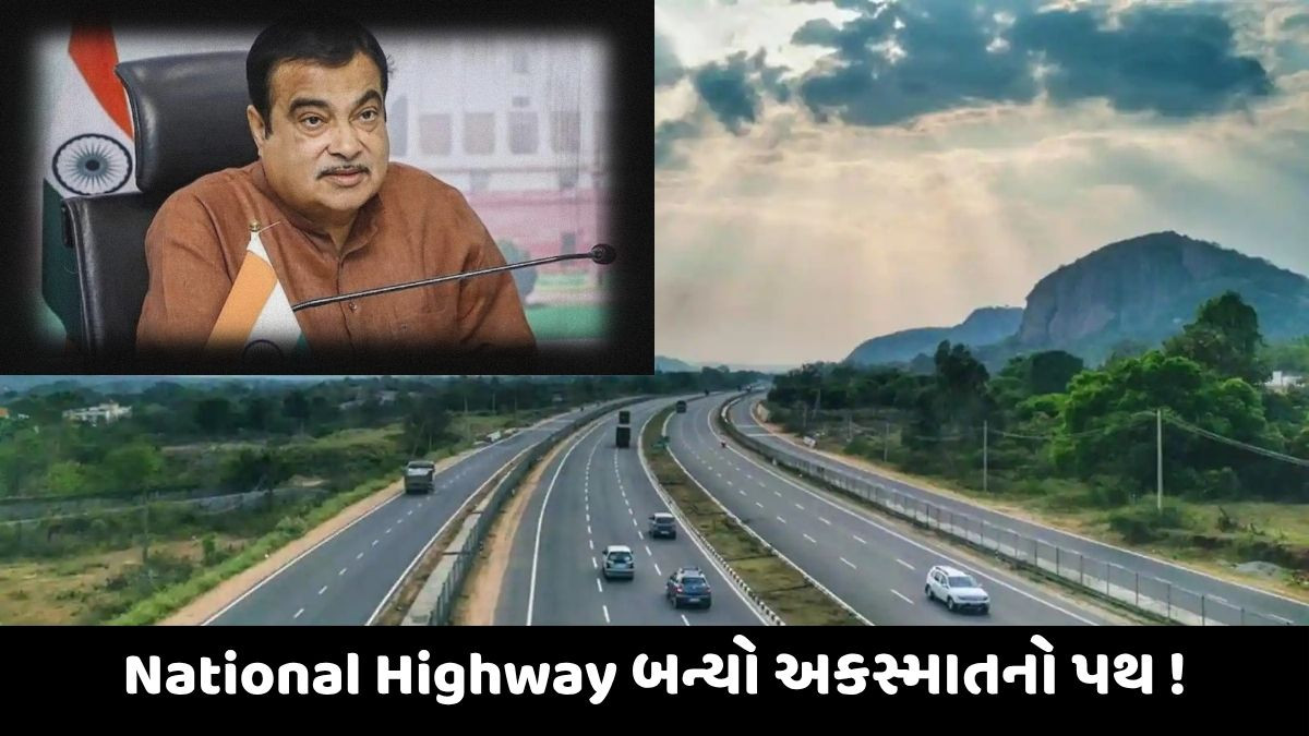 National Highway પર અકસ્માતમાં સતત વધારો, 6 મહિનામાં આટલા લોકોએ ગુમાવ્યો જીવ