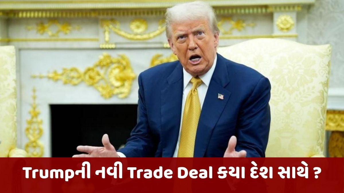 જાણો એશિયાના કયા દેશ સાથે Trump કરશે Trade Deal, જે Americaમાં કરશે અબજો ડોલરનું રોકાણ