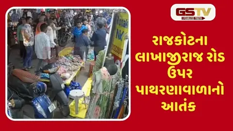 VIDEO: લાખાજીરાજ રોડ પર પાથરણાવાળાને બેસવાની ના પાડતા હુમલો, CCTVમાં ઘટના કેદ
