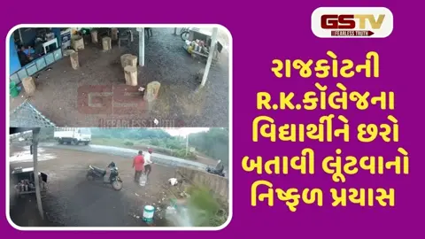 VIDEO: રાજકોટમાં ધોળા દિવસે કૉલેજના વિદ્યાર્થીને છરો બતાવી લૂંટનો પ્રયાસ