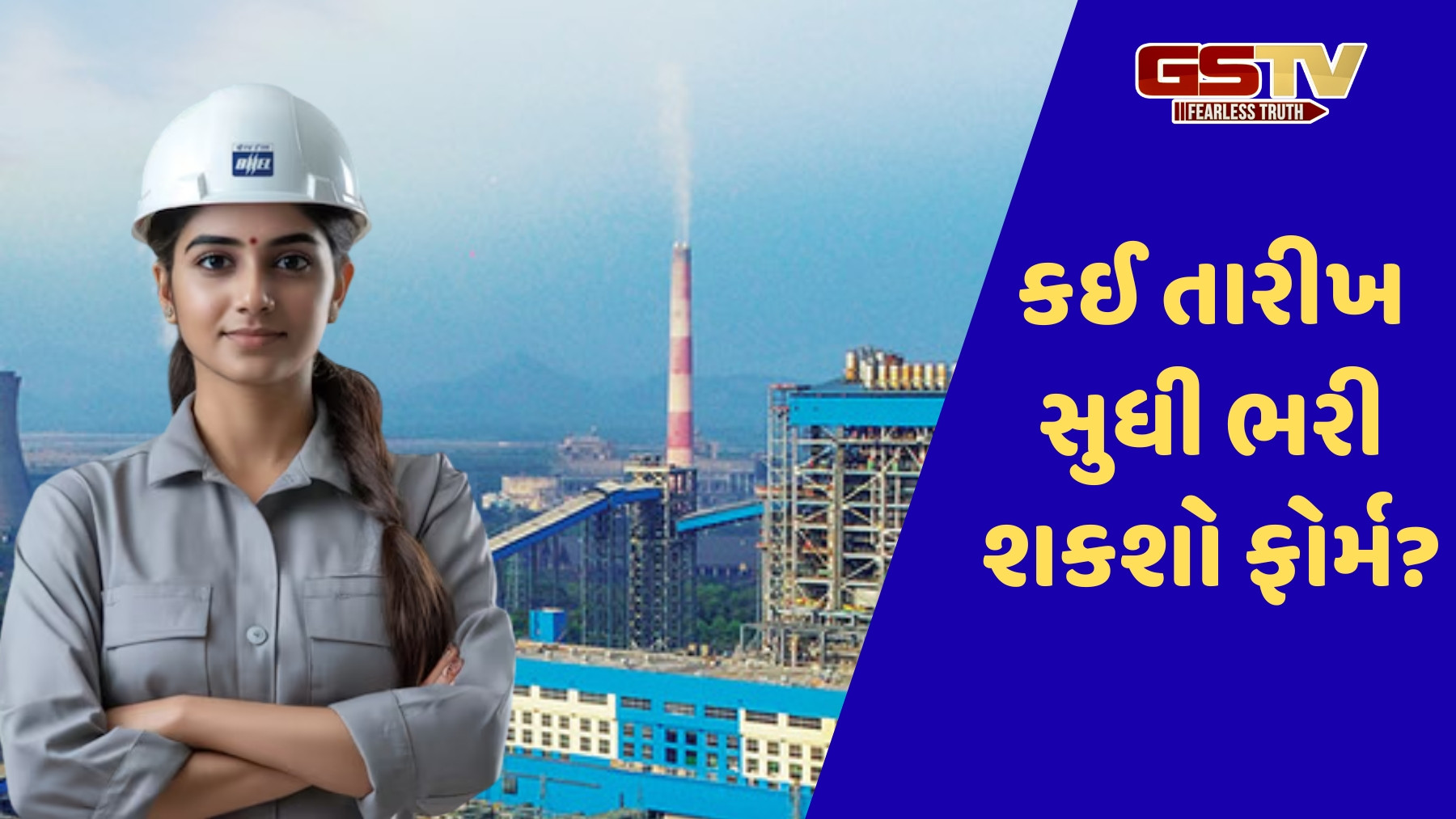 JOB / 10 પાસ ઉમેદવારો માટે નોકરી મેળવવાની સુવર્ણ તક, BHELમાં નીકળી બમ્પર ભરતી