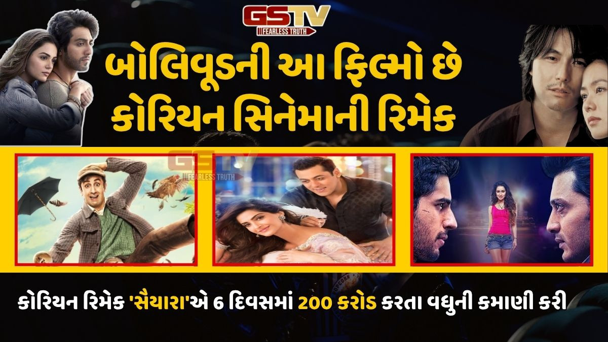 બોલિવૂડનું કોરિયન સિનેમા સાથે 'Saiyaara', સલમાન-રણબીરની આ ફિલ્મો છે કોપી