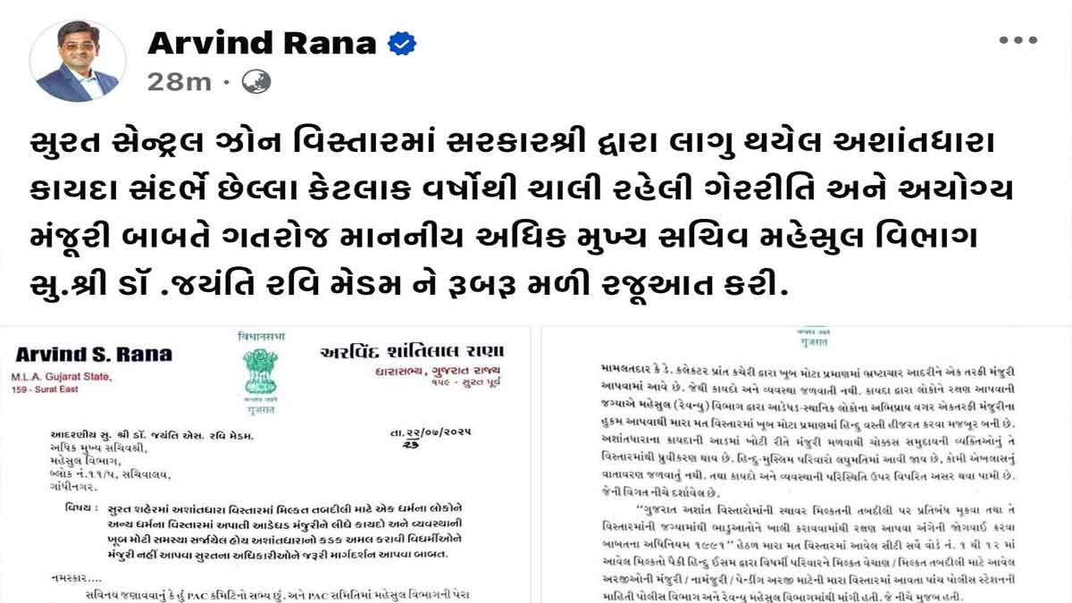 Surat News: અશાંતધારા મુદ્દે MLAની ગાંધીનગરમાં રજૂઆત, મિલકત ખરીદી પર SOP બનાવવાની માગ