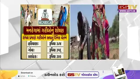 Gujarat મનરેગામાં ગરીબોનું શોષણ