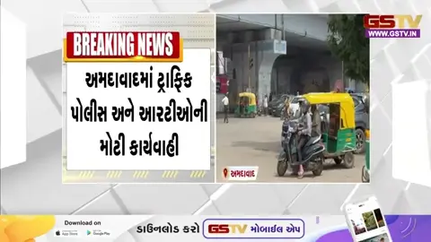 Video: Ahmedabad Traffic Police અને RTOની ગેરકાયદેસર રીક્ષા ચાલકો પર સખત કાર્યવાહી