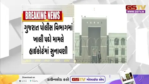 Video: Gujarat પોલીસ વિભાગમાં ખાલી પદો મામલે હાઈકોર્ટમાં સુનાવણી, ભરતી કેલેન્ડરને લઈ રાજ્ય સરકારને ટકોર