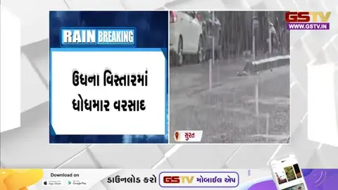 Surat શહેરમાં ફરી એકવાર વરસાદી માહોલ જામ્યો