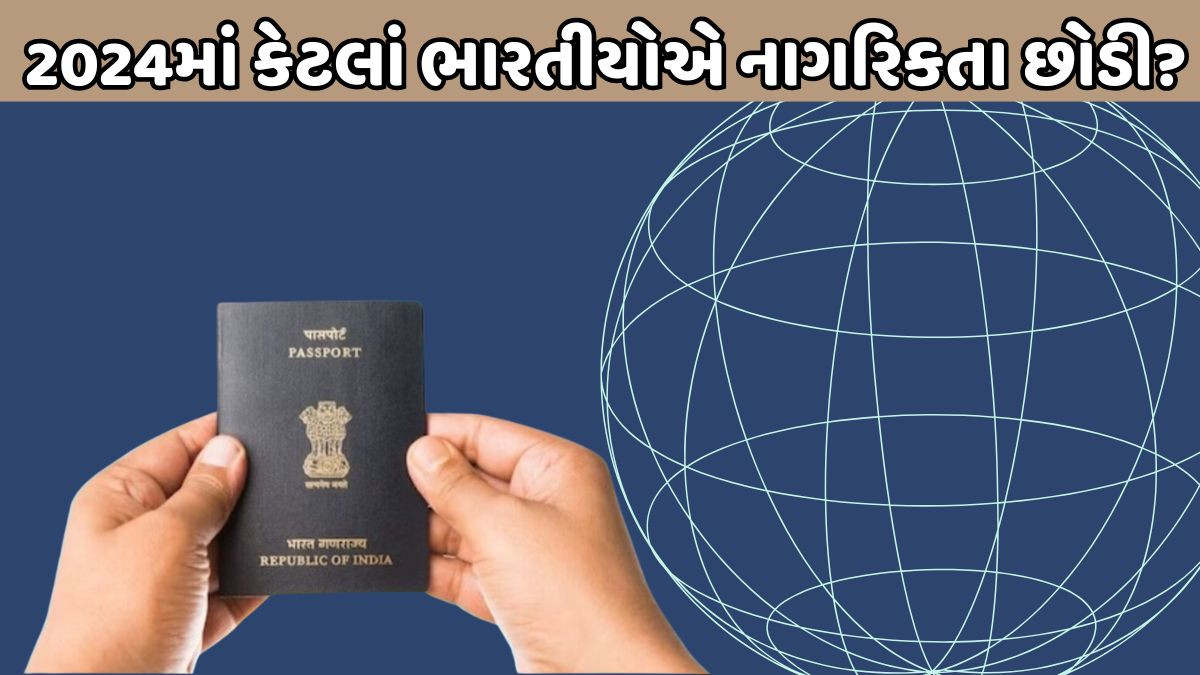 2024માં નાગરિકતા છોડનાર ભારતીયોની સંખ્યામાં ઘટાડો: કેન્દ્રનો રાજ્યસભામાં જવાબ