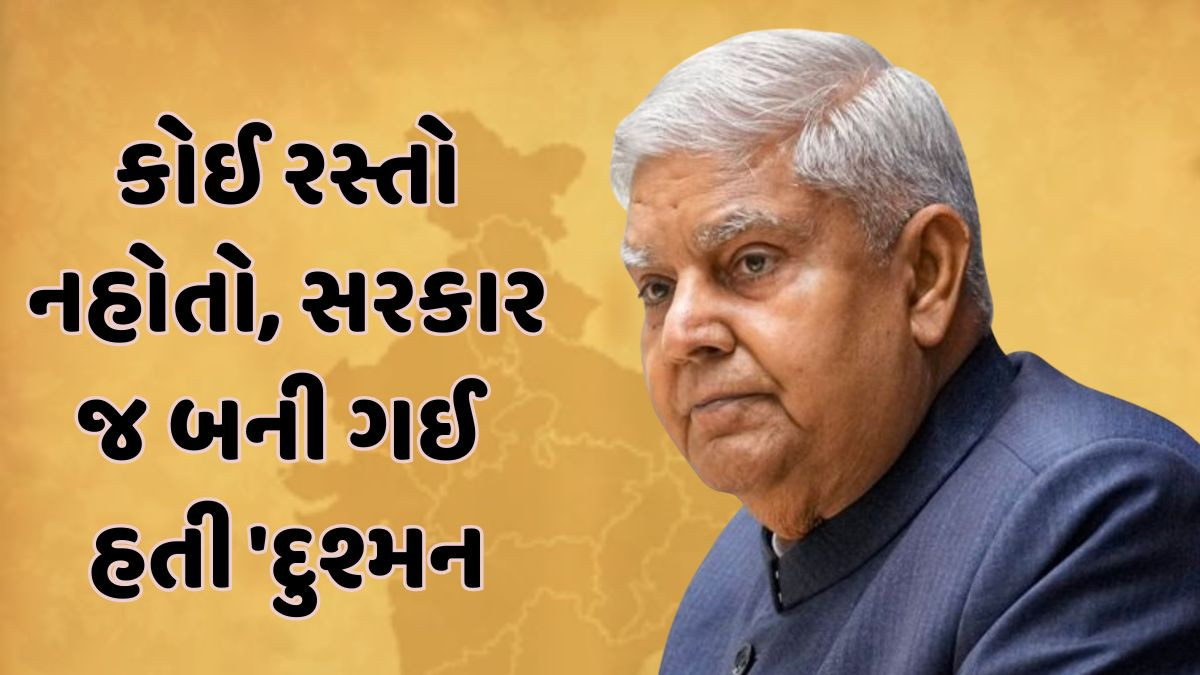 જગદીપ ધનખડના રાજીનામા અંગે વધુ એક દાવો: સરકાર જ બની ગઈ હતી 'દુશ્મન'