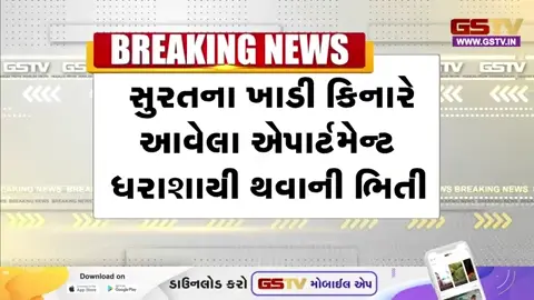 Suratના પુણા વિસ્તારની અંદર સમ્રાટ એપાર્ટમેન્ટના રહીશોને એકાએક જ મકાન ખાલી કરાવાયા.