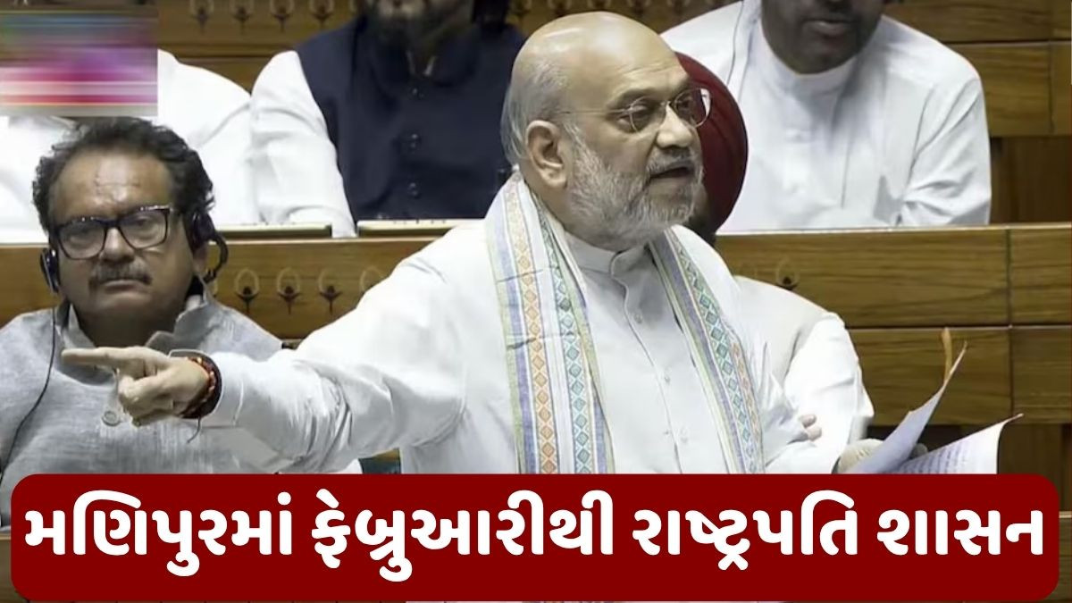 મણિપુરમાં રાષ્ટ્રપતિ શાસન 6 મહિના માટે લંબાવાયું, સંસદમાં પ્રસ્તાવ પાસ