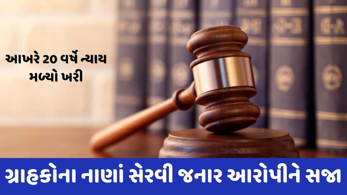 Ahmedabad news: ગ્રાહકોના નાણાંની ઉચાપત કેસમાં પૂર્વ પોસ્ટ માસ્ટરને ગ્રામ્ય CBI કોર્ટે ફટકારી સજા