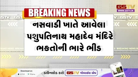 VIDEO : પશુપતિનાથ મહાદેવ મંદિરમાં ભક્તોએ કરી શિવપૂજા