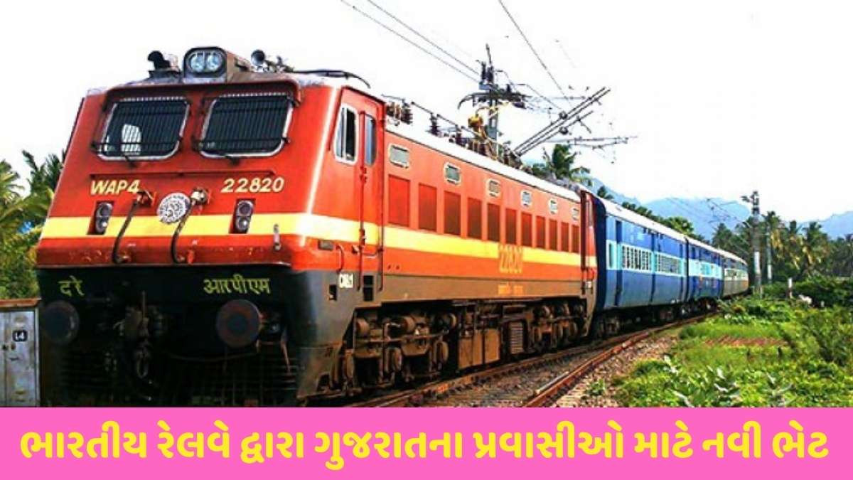 Indian Railways: પશ્ચિમ રેલવે ચલાવશે ભુજ-રાજકોટ વચ્ચે ત્રિ-અઠવાડિક સ્પેશિયલ ટ્રેન